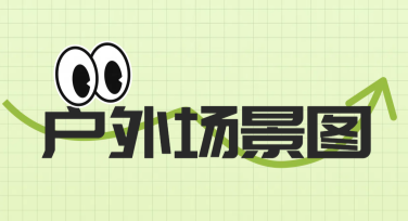户外场景图，优质模板设计推荐