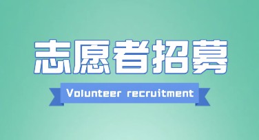 志愿者招募！寻找设计灵感的新伙伴加入美图设计室