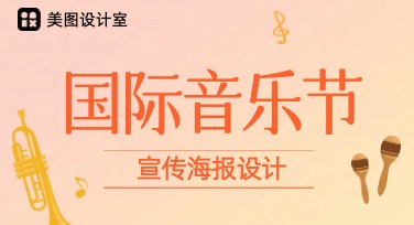 国际音乐节宣传海报怎么设计更有范？多风格模板帮你轻松搞定