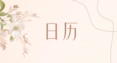 日历制作，用设计点亮你的生活灵感