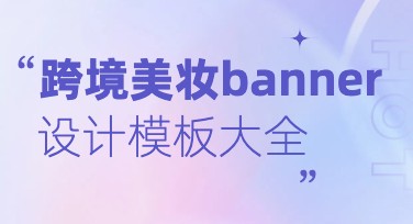 跨境美妆banner，让设计更出彩！