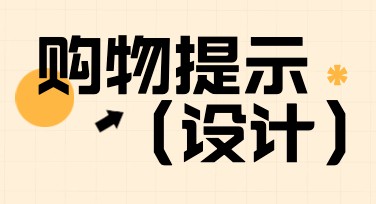 消费者购物提示海报样式推荐，轻松锁定你的设计灵感