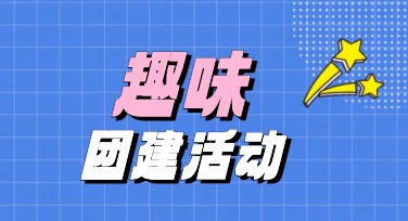 趣味团建活动独特设计模板轻松搞定