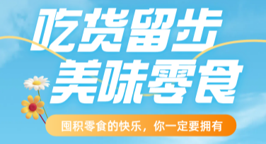 零食海报设计技巧：吸引顾客的视觉艺术