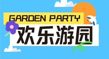 游园会宣传海报模板怎么设计？简单攻略教你搞定！