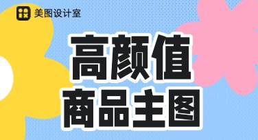 高颜值商品主图怎么设计？让你的商品脱颖而出！