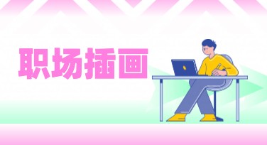 职场插画设计模板，这些风格太好用了！