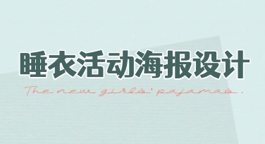 想要轻松制作睡衣活动海报？选这套模板准没错！