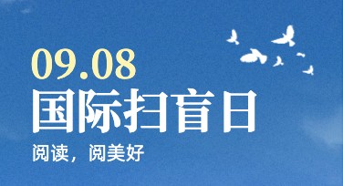 国际扫盲日文案配图：多风格模板创意优选