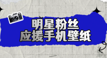 明星粉丝应援手机壁纸推荐，美图设计室，免费自制个性模板