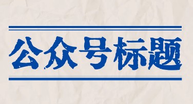 公众号标题图设计，快速提升吸引力与关注度