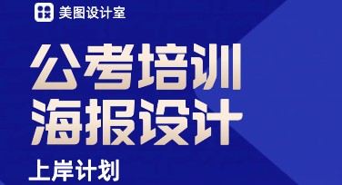轻松提升公考培训效果，用美图设计室模板快速制作高效内容！