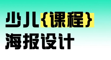 少儿课程海报：为孩子的学习增添趣味的设计！