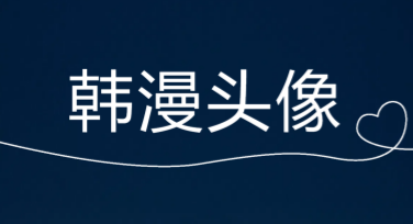 韩漫头像设计模板推荐，轻松搭配创意风格满足多种需求