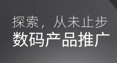 数码产品优惠推广设计，这里教你轻松搞定！