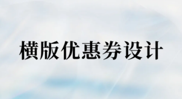 横版优惠券设计方案，这些风格你绝对会喜欢！