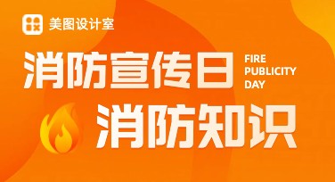 消防宣传日消防知识宣传单设计模板推荐