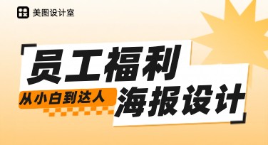 员工福利海报设计线上利器，轻松搞定海报制作！