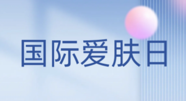 国际爱肤日肌肤保养海报，轻松设计尽显创意