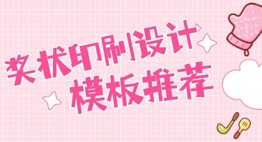 奖状印刷设计：为你的荣誉锦上添花