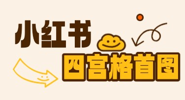 小红书四宫格首图设计模板推荐与风格解析