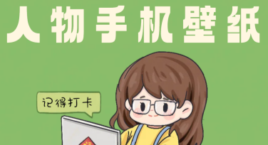人物手机壁纸精选推荐，让你的手机与众不同