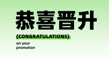 升职祝贺海报设计模板，多种风格任你选