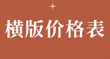横版价格表设计更出彩，这里有多种风格任你选！