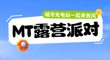 创意露营宣传图文，让设计灵感随时去野