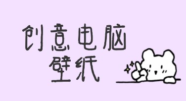 创意电脑壁纸，用设计点亮你的屏幕