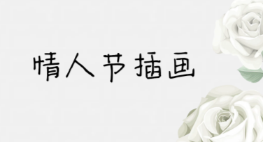 怎么快速制作情人节插画？美图设计室助力设计灵感