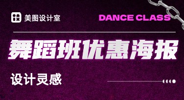 舞蹈班优惠海报设计灵感推荐，简单易操作