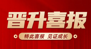 升职喜报模板推荐：让职场晋升更有仪式感！