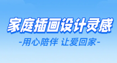 家庭插画设计灵感：多种风格模板推荐