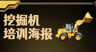 挖机培训海报设计素材，创意风格尽在美图设计室