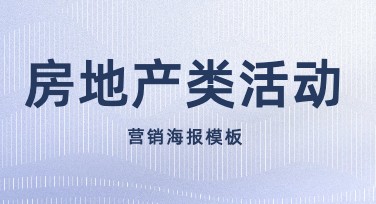 房地产类活动营销设计模板推荐