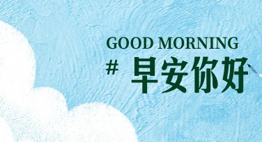 早安签，让你的每一天更有仪式感