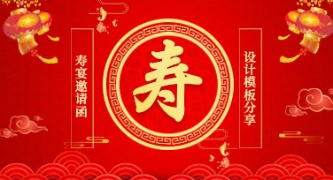 寿宴邀请函设计模板推荐，个性化创意设计让寿宴更精致
