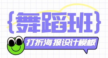 舞蹈班打折海报怎么设计？多种模板风格满足你