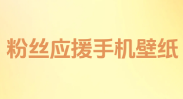 用粉丝应援手机壁纸表达爱，设计精美壁纸从这里开始