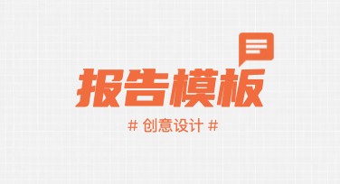 使用报告模板提升创意效率，这里有你想要的设计灵感！