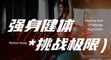 体能训练营海报设计灵感集合，满足多种风格需求