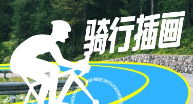 骑行插画：设计灵感与创意发现之旅