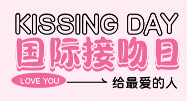 如何用世界接吻日宣传海报打造创意设计？