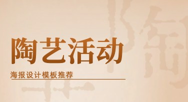 如何制作精美陶艺活动海报？美图设计室帮你轻松搞定