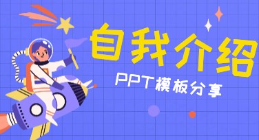 自我介绍PPT设计模板推荐，高效完成职场展示需求