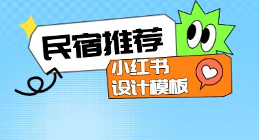 精心打造的民宿推荐小红书：让你的旅行更美好！