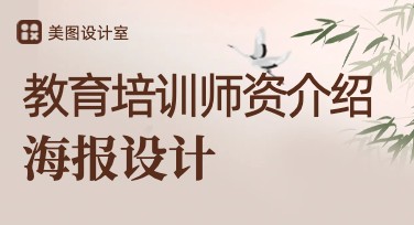教育培训师资介绍海报制作平台推荐，操作简单、风格多样