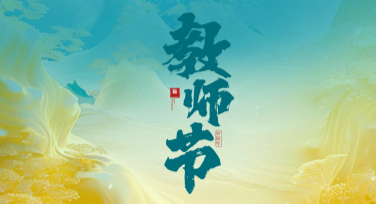 教师节爱与责任卡片：设计精美，传递真情