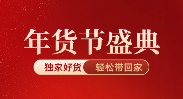 年货节促销模板：快速打造吸睛好设计
